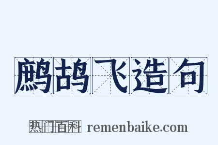 鹧鸪飞造句是什么意思的图片